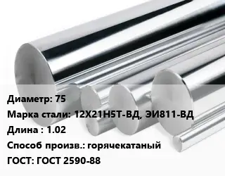 Круг нержавеющий 75 Сталь: 12Х21Н5Т-ВД, ЭИ811-ВД L=1.02 горячекатаный ГОСТ: ГОСТ 2590-88